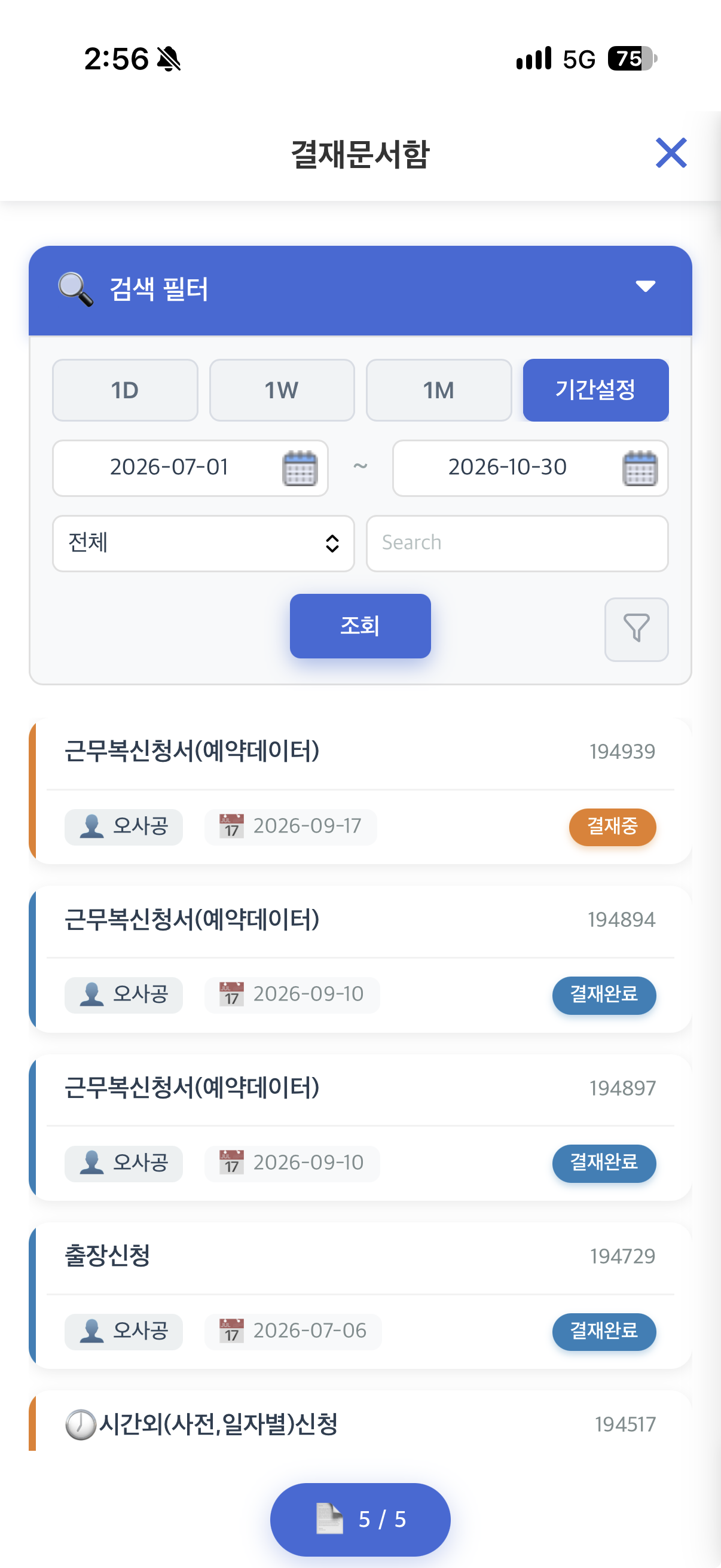 휴대폰에서 연 결재문서함이다. 맨 위 검색 필터에서 1D, 1W, 1M, 기간설정 가운데 기간설정이 골라져 2026-07-01 부터 2026-10-30 까지로 잡혀 있고, 그 아래 구분과 검색 칸, 조회 단추가 있다. 문서는 카드로 쌓인다. 근무복신청서(예약데이터) 셋과 출장신청, 시간외(사전, 일자별)신청이 문서번호와 함께 놓이고, 카드마다 신청자 오사공과 날짜, 결재중 또는 결재완료 표시가 붙어 있다. 맨 아래에 5 / 5 쪽 표시가 떠 있다.