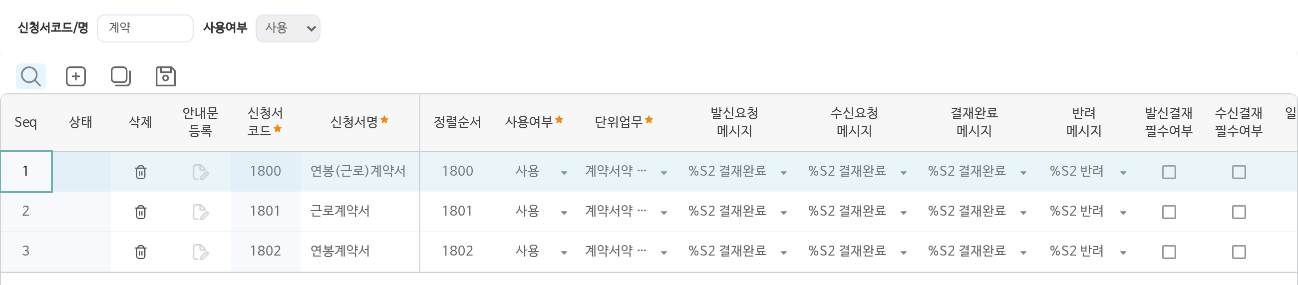 신청서기준 화면이다. 신청서코드와 이름에 계약을 넣어 조회했다. 연봉(근로)계약서 1800, 근로계약서 1801, 연봉계약서 1802 세 신청서가 한 줄씩 놓여 있고, 줄마다 단위업무 계약서약, 발신요청·수신요청·결재완료·반려 메시지, 발신결재와 수신결재 필수 여부 칸이 이어진다. 오른쪽으로 더 많은 옵션 칸이 계속된다.