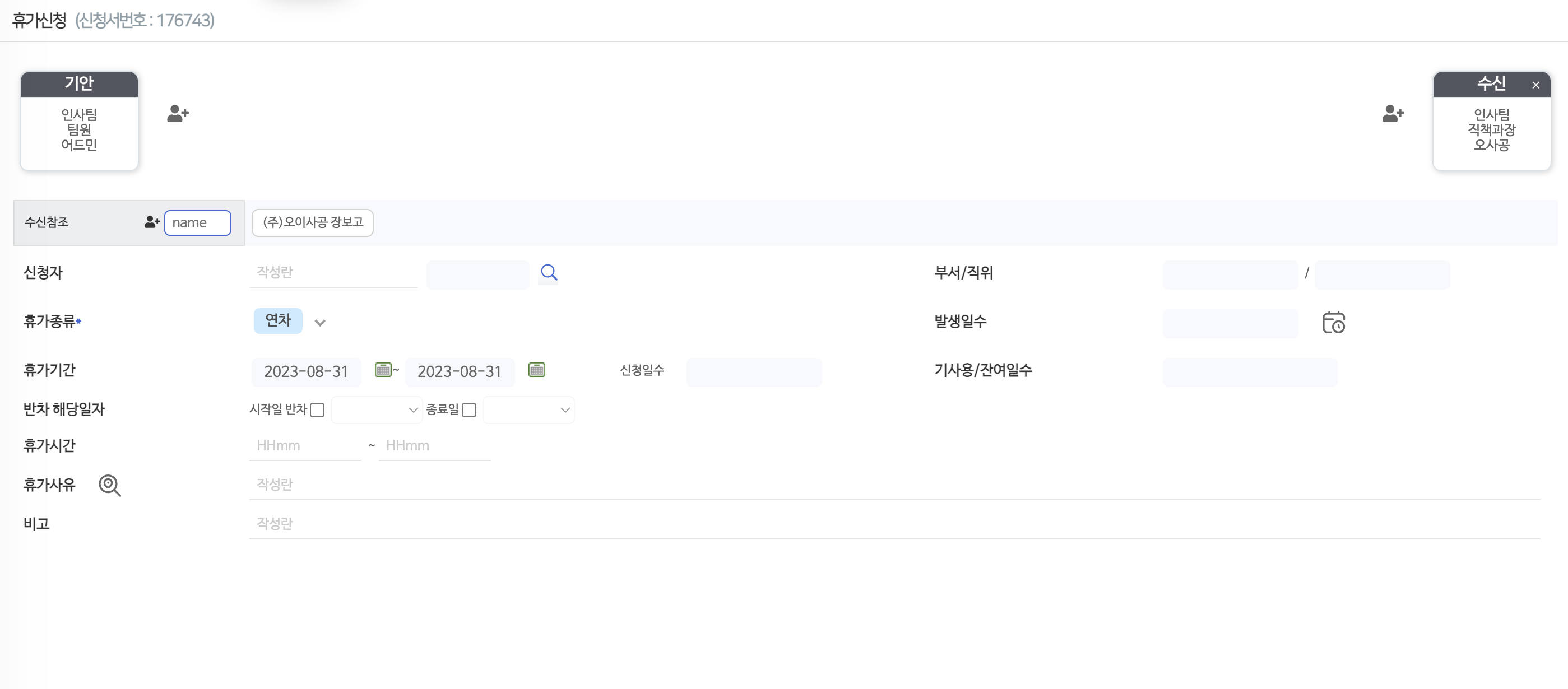변경 후의 휴가신청 화면이다. 결재라인이 기안과 수신 카드로 정리되고 신청자, 휴가종류, 휴가기간, 반차, 휴가사유 칸이 한 줄씩 가지런히 놓여 있다.