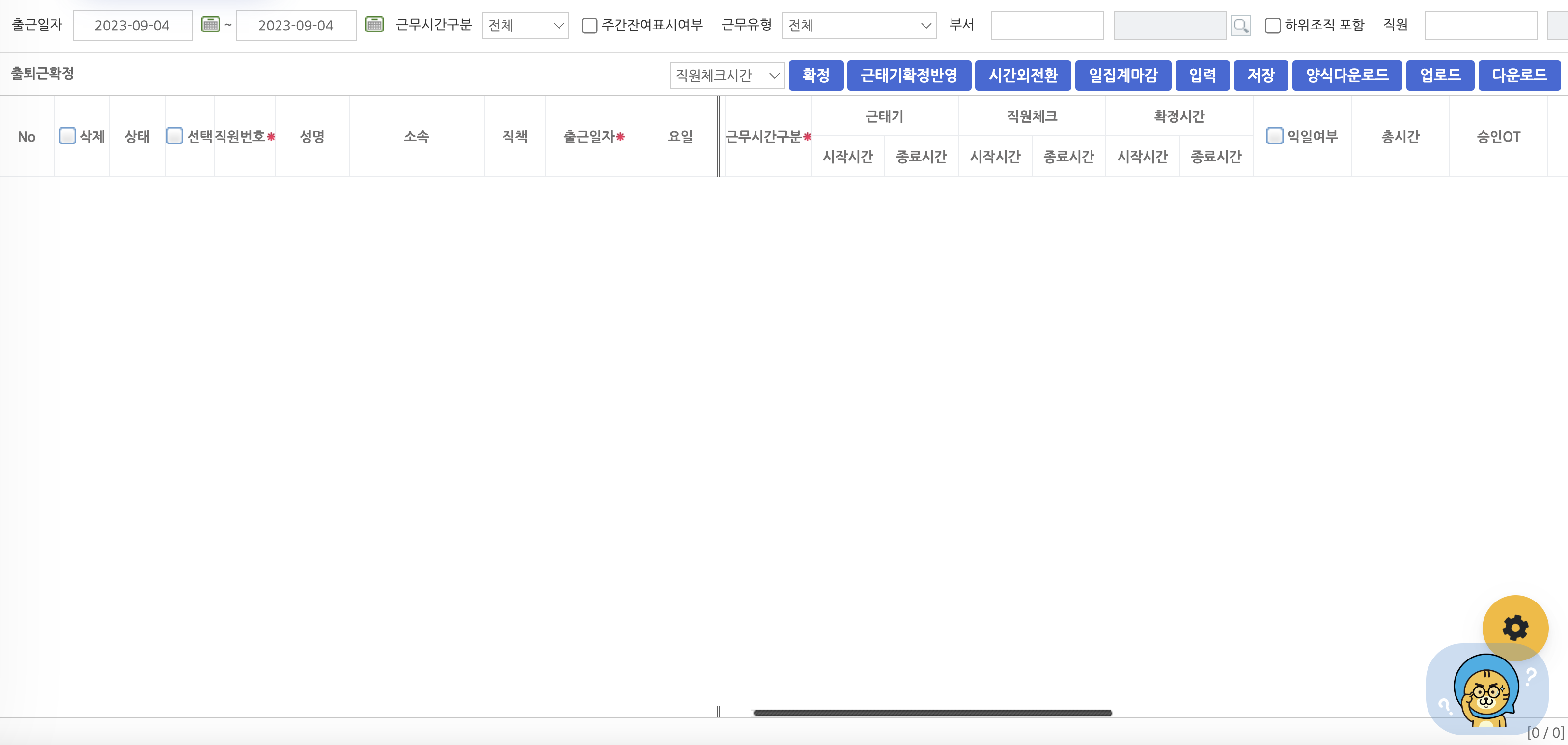 예전 모습의 출퇴근확정 화면이다. 표 위에 확정, 근태기확정반영, 시간외전환, 일집계마감, 입력, 저장, 양식다운로드, 업로드, 다운로드 글자 단추 아홉이 파란 칸으로 길게 늘어서 있다.