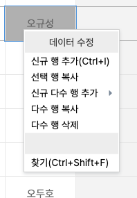 그리드 데이터 칸에서 우클릭하자 뜬 메뉴다. 데이터 수정 아래에 신규 행 추가 Ctrl+I, 선택 행 복사, 신규 다수 행 추가와 오른쪽 화살표, 다수 행 복사, 다수 행 삭제, 찾기 Ctrl+Shift+F 가 있다.