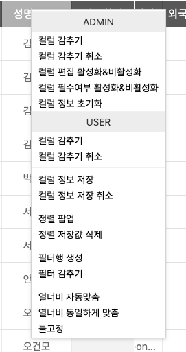 그리드 머리 줄에서 우클릭하자 뜬 메뉴다. 위 ADMIN 칸에 컬럼 감추기, 컬럼 감추기 취소, 컬럼 편집 활성화와 비활성화, 컬럼 필수여부 활성화와 비활성화, 컬럼 정보 초기화가 있고, 아래 USER 칸에 컬럼 감추기, 컬럼 감추기 취소, 컬럼 정보 저장, 컬럼 정보 저장 취소, 정렬 팝업, 정렬 저장값 삭제, 필터행 생성, 필터 감추기, 열너비 자동맞춤, 열너비 동일하게 맞춤, 틀고정이 있다.
