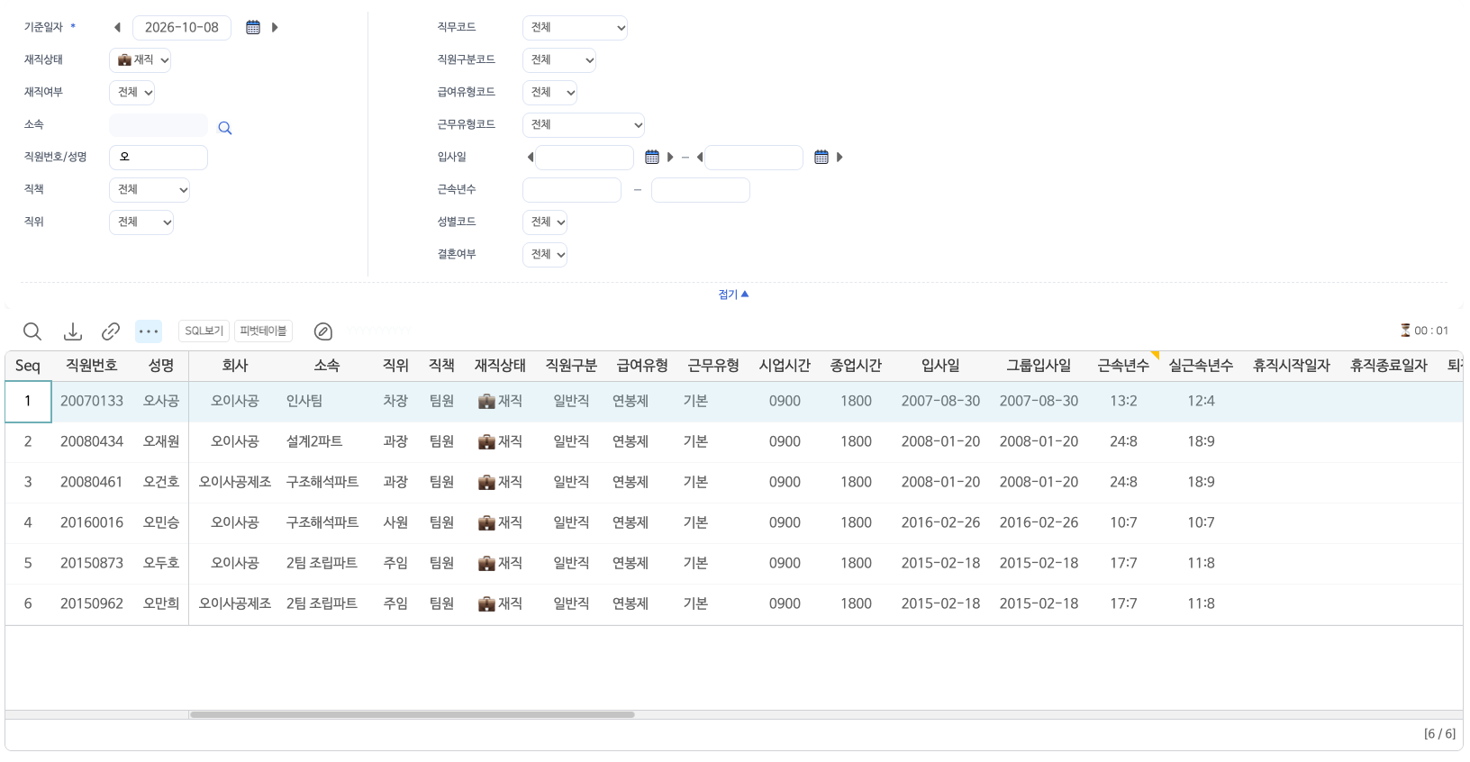 직원명부 보고서형 화면이다. 위 왼쪽에 기본조건으로 기준일자, 재직상태, 재직여부, 소속, 직원번호/성명, 직책, 직위가 있고, 오른쪽에 추가조건으로 직무코드, 직원구분코드, 급여유형코드, 근무유형코드, 입사일, 근속년수, 성별코드, 결혼여부가 있으며 그 아래 접기 단추가 있다. 표 위에는 조회, 다운로드, 링크, 더보기, SQL보기, 피벗테이블 단추가 있고 오른쪽 위에 조회 시간 00:01 이 떠 있다. 표에는 직원번호 성명에 오를 넣어 찾은 여섯 사람이 직원번호, 성명, 회사, 소속, 직위, 직책, 재직상태, 직원구분, 급여유형, 근무유형, 시업시간, 종업시간, 입사일, 그룹입사일, 근속년수, 실근속년수 열로 놓인다.