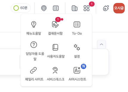 머리띠의 앱 모음 단추를 누르자 아이콘 아홉 칸이 펼쳐진다. 메뉴도움말, 배지 1 이 붙은 결재문서함, To-Do, 담당자용 도움말, 사용자도움말, 설정, 패밀리 사이트, 서비스데스크, 그리고 새 표시 N 이 붙은 AI어시스턴트다.