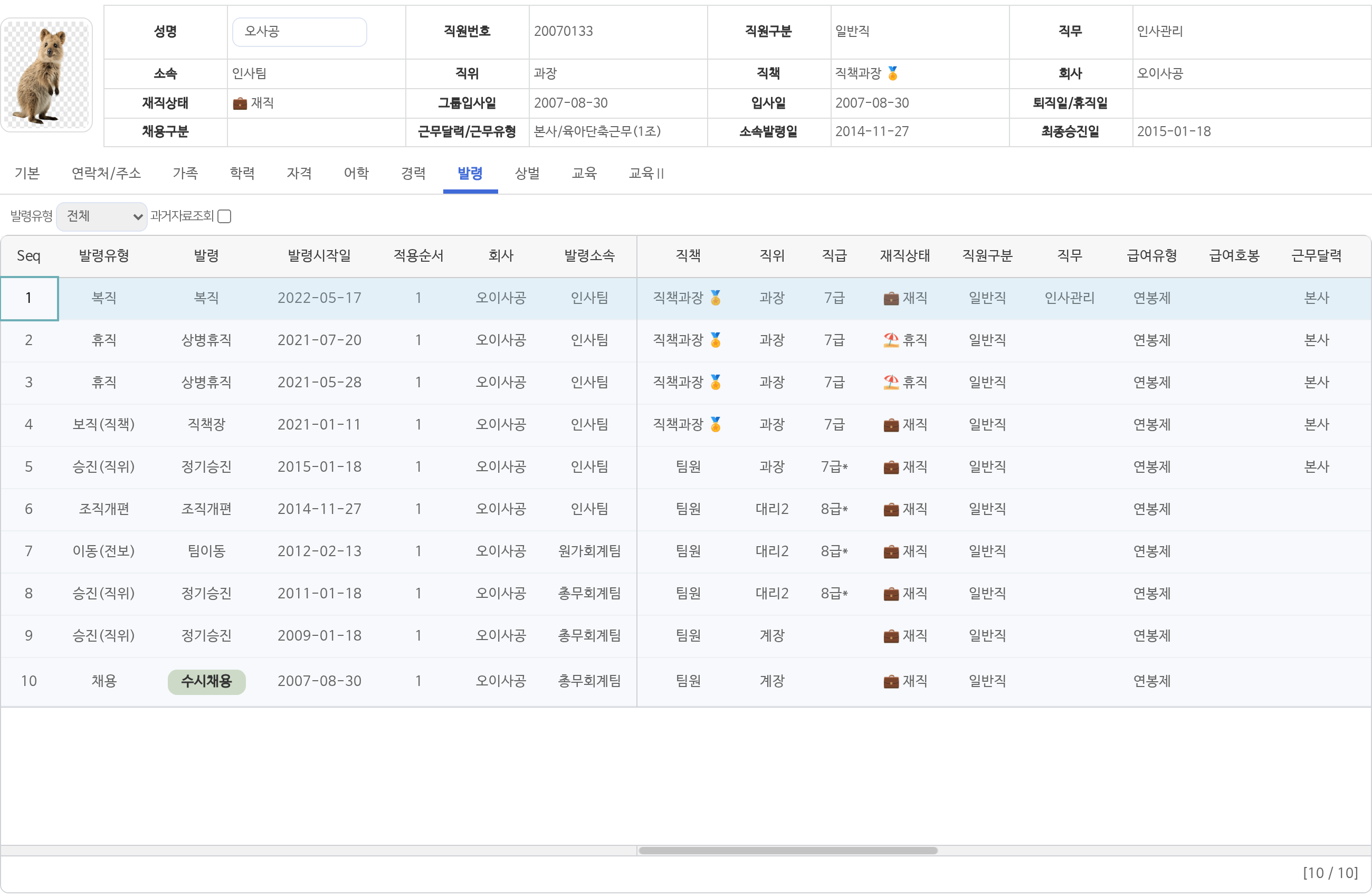 인사카드 위쪽에 소속·직위·입사일이 요약되고, 발령 갈피에 채용부터 복직까지 열 건의 발령 이력이 날짜순으로 쌓인 화면