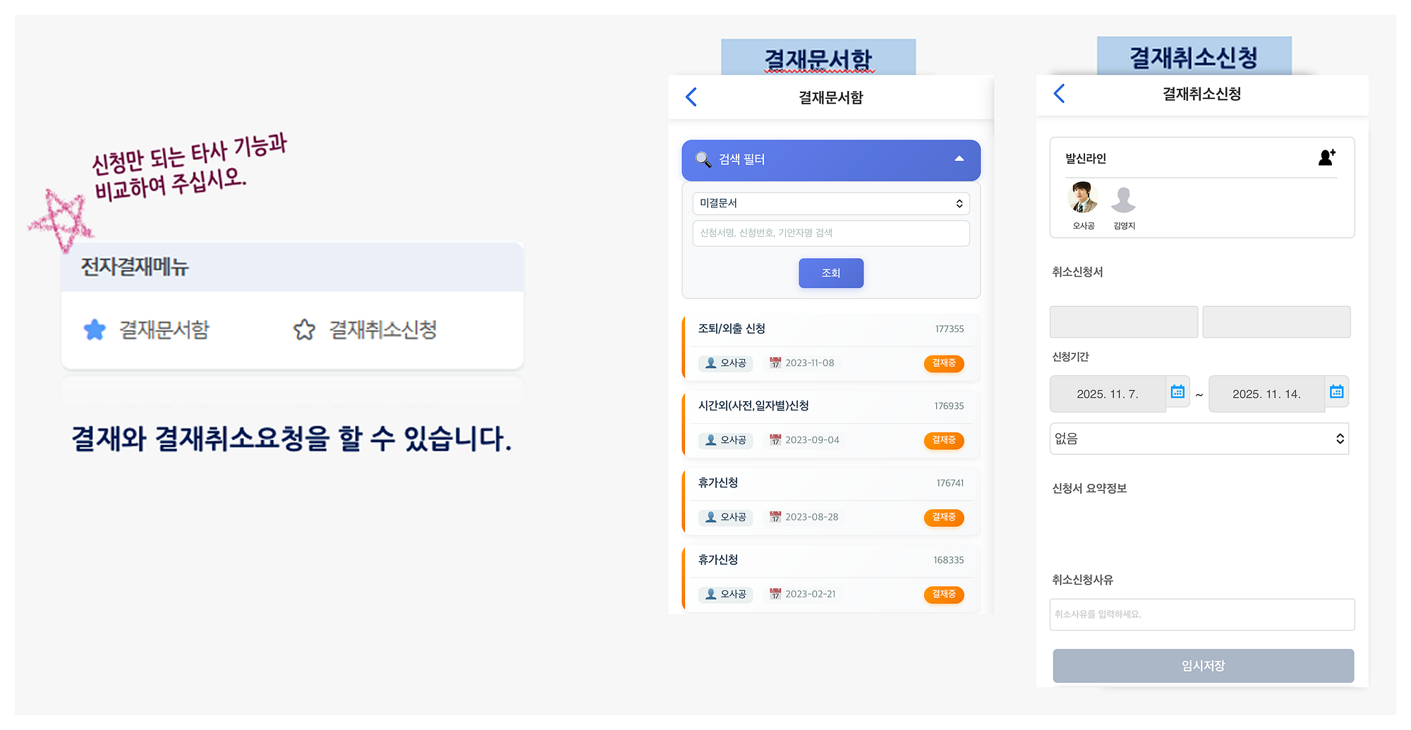 왼쪽에 전자결재메뉴로 결재문서함과 결재취소신청이 있고, 결재와 결재취소요청을 할 수 있다고 적혀 있다. 가운데 결재문서함 화면에는 검색 필터와 미결문서 목록이 있고, 조퇴·외출 신청, 시간외 신청, 휴가신청이 결재중으로 놓여 있다. 오른쪽 결재취소신청 화면에는 발신라인, 취소신청서, 신청기간, 취소신청사유 칸이 있다.