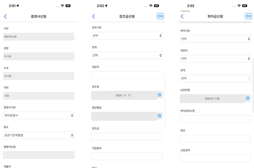 휴대폰 신청 화면 셋이 나란히 있다. 증명서신청은 사번, 성명, 소속, 직위가 채워져 있고 증명서구분 재직증명서와 용도 공공기관제출용을 고른다. 경조금신청은 경조구분, 관계, 대상자, 경조일, 생년월일, 경조금, 지급품목 칸이 있다. 학자금신청은 학력구분, 대상자, 관계, 납입연월, 학교명, 학년, 신청금액 칸이 있다.