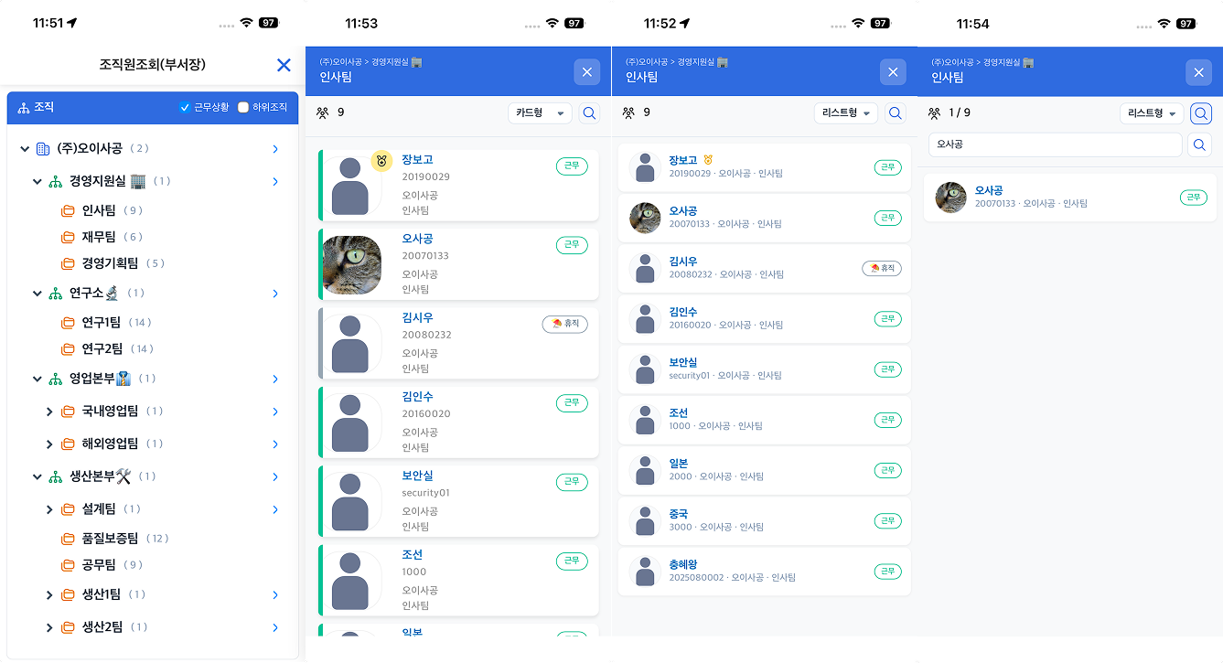 휴대폰 화면 넷이 나란히 있다. 첫째는 조직원조회(부서장)로 조직도가 펼쳐져 부서마다 인원이 적혀 있다. 둘째는 인사팀 9명을 카드형으로, 셋째는 목록형으로 보여 주고 사람마다 근무·휴직 표시가 붙어 있다. 넷째는 이름으로 찾은 결과 한 명이다.