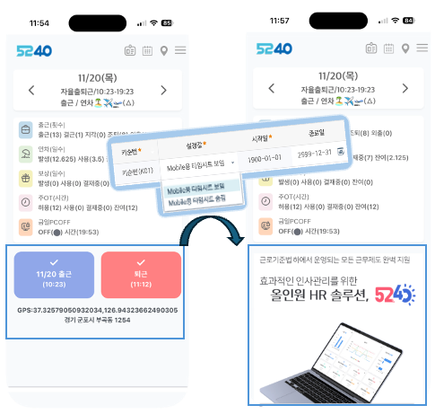 왼쪽 홈 화면 아래쪽에 출근·퇴근 단추와 GPS 좌표가 있다. 설정 표에서 모바일용 타임시트를 숨김으로 바꾸면 오른쪽 홈 화면처럼 출퇴근 단추 자리에 홍보 이미지가 들어간다.