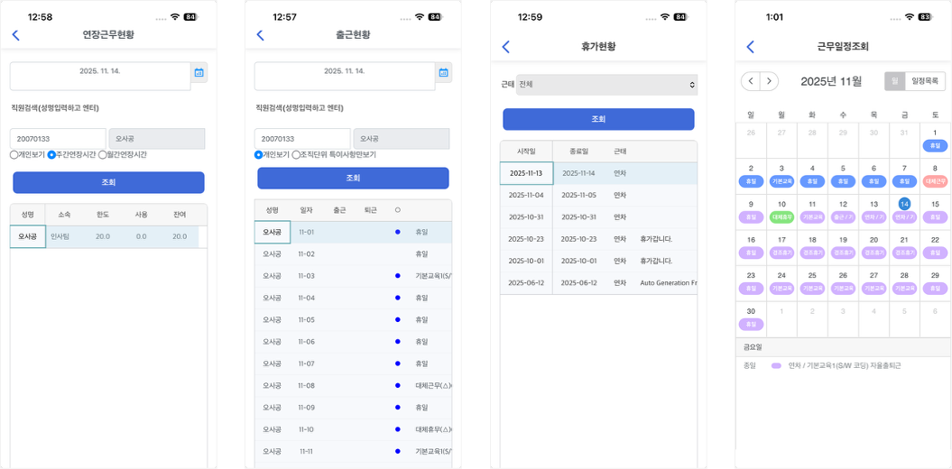 휴대폰 화면 넷이 나란히 있다. 연장근무현황은 한도·사용·잔여 시간, 출근현황은 날짜별 출근·퇴근과 근무 내용, 휴가현황은 기간과 근태 종류, 근무일정조회는 한 달 달력에 날마다 근무유형이 색 꼬리표로 붙어 있다.
