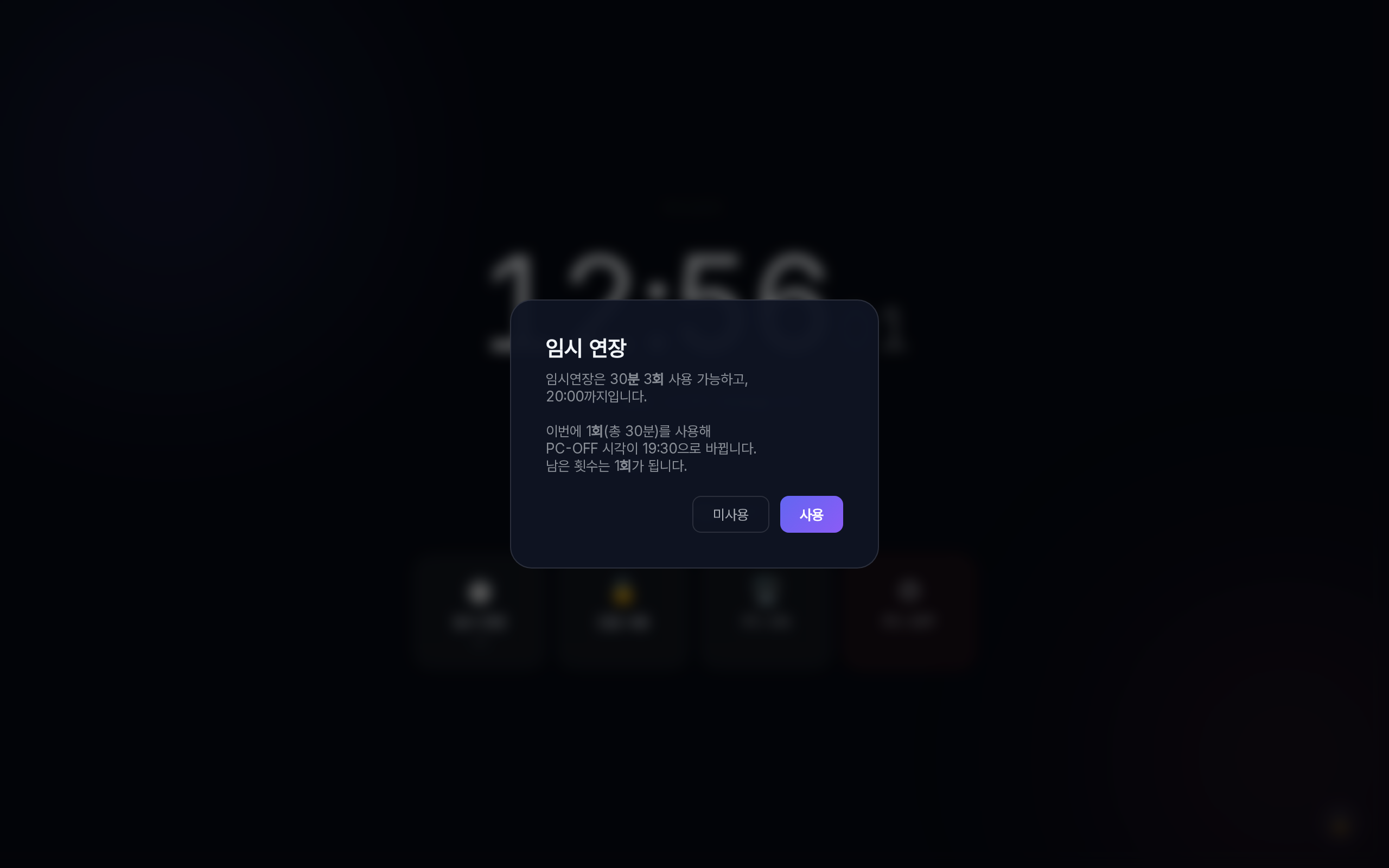 잠금화면 위에 임시 연장 확인 창이 떠 있다. 임시연장은 30분 3회 사용 가능하고 20시까지이며, 이번에 1회(총 30분)를 사용해 PC-OFF 시각이 19시 30분으로 바뀌고 남은 횟수는 1회가 된다고 적혀 있다. 미사용과 사용 단추가 있다.