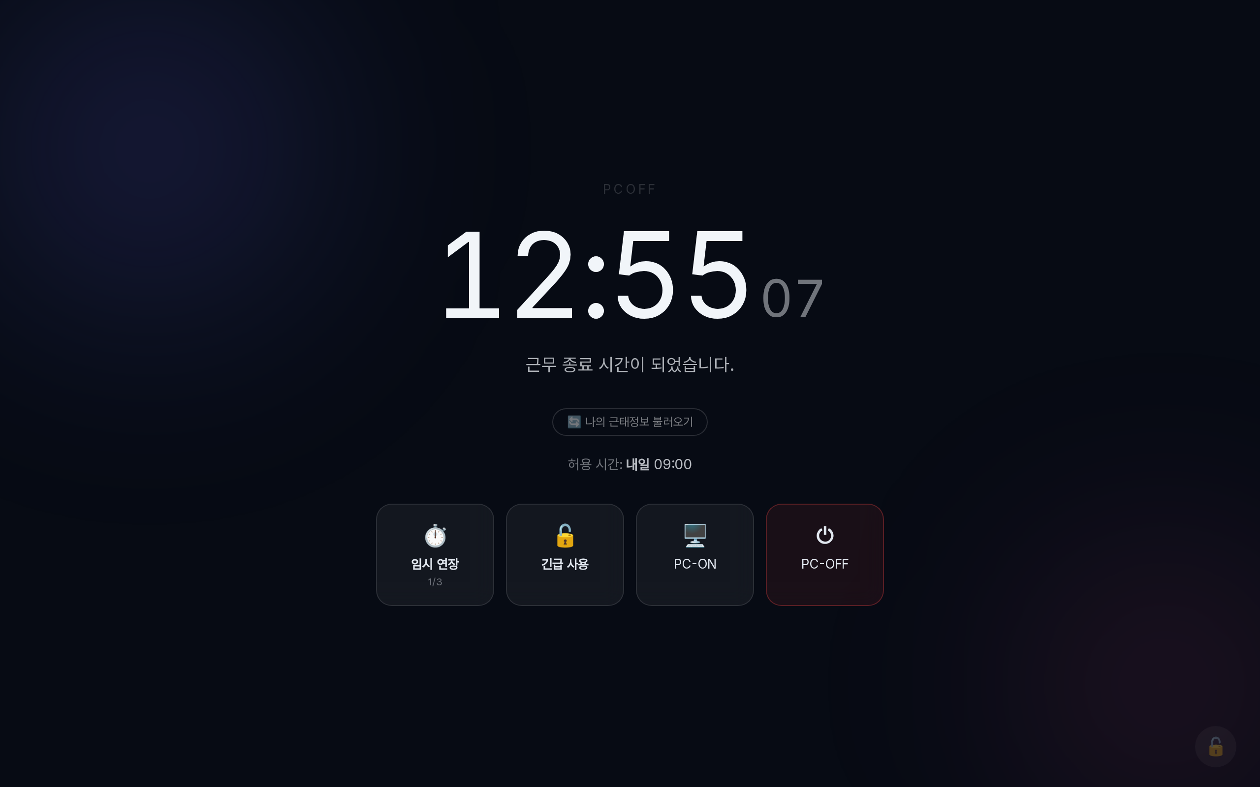 근무 종료 잠금화면이다. 큰 시계 아래 근무 종료 시간이 되었다는 문장, 나의 근태정보 불러오기 단추, 허용 시간 내일 09:00 이 있다. 맨 아래에 임시 연장(1/3), 긴급 사용, PC-ON, PC-OFF 네 단추가 있다.
