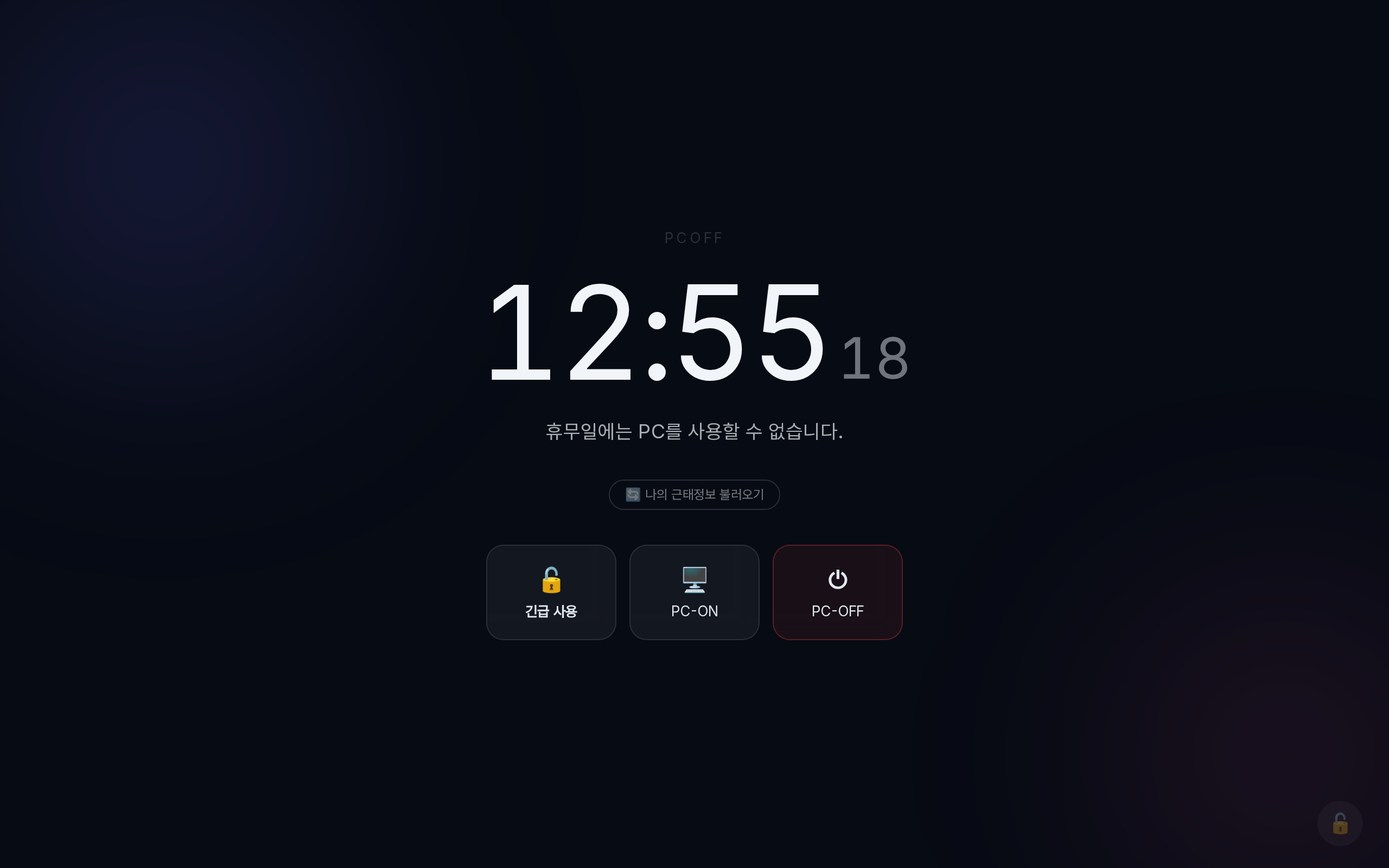 휴무일 잠금화면이다. 어두운 바탕 가운데 큰 시계 12시 55분이 있고 그 아래 휴무일에는 PC를 사용할 수 없다는 문장과 나의 근태정보 불러오기 단추가 있다. 맨 아래에 긴급 사용, PC-ON, PC-OFF 세 단추가 있다.