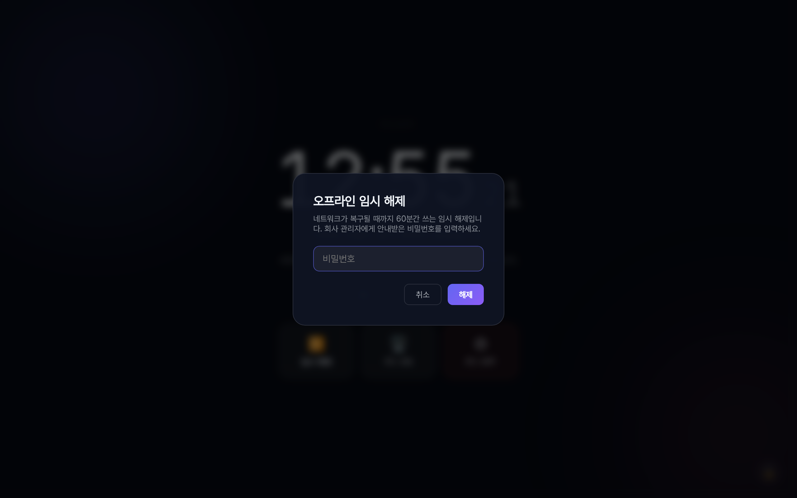 오프라인으로 잠긴 화면 위에 오프라인 임시 해제 창이 떠 있다. 네트워크가 복구될 때까지 60분간 쓰는 임시 해제이며 회사 관리자에게 안내받은 비밀번호를 입력하라는 문장, 비밀번호 칸, 취소와 해제 단추가 있다.