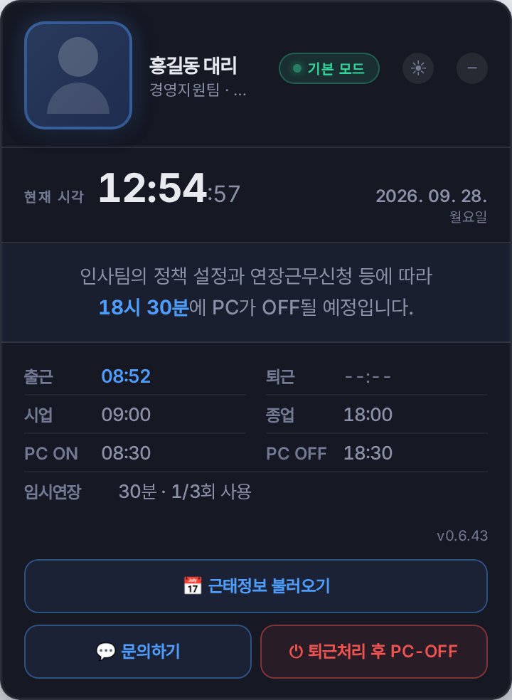 PCOFF 상태창이다. 맨 위에 홍길동 대리와 기본 모드 표시가 있고, 현재 시각 12시 54분이 크게 적혀 있다. 그 아래 인사팀의 정책 설정과 연장근무신청 등에 따라 18시 30분에 PC가 OFF될 예정이라는 문장이 있다. 출근 08:52, 퇴근, 시업 09:00, 종업 18:00, PC ON 08:30, PC OFF 18:30, 임시연장 30분 1/3회 사용이 표로 놓여 있고, 맨 아래 근태정보 불러오기, 문의하기, 퇴근처리 후 PC-OFF 단추가 있다.