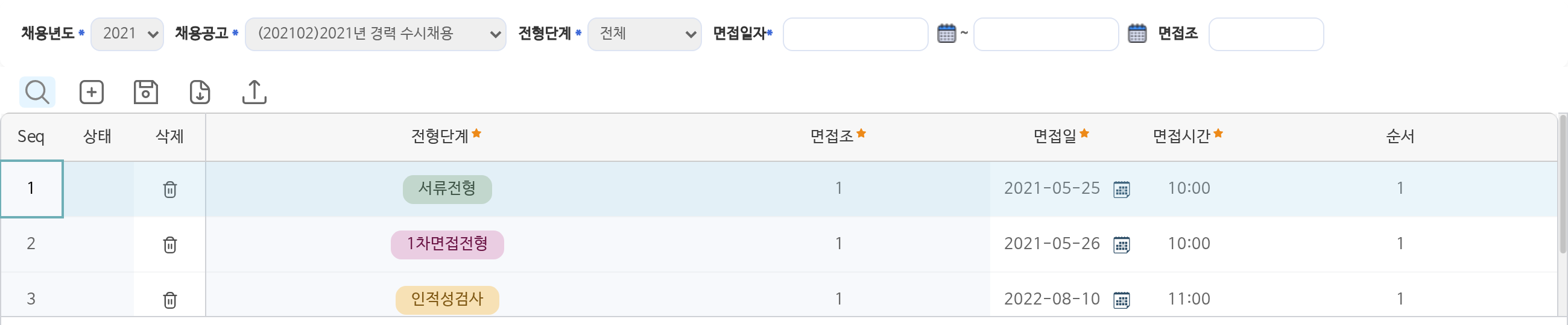 면접조관리 화면이다. 2021년 경력 수시채용을 골라 조회했다. 전형단계 셋이 한 줄씩 놓여 있다. 서류전형, 1차면접전형, 인적성검사이고, 줄마다 면접조, 면접일, 면접시간, 순서가 적혀 있다.