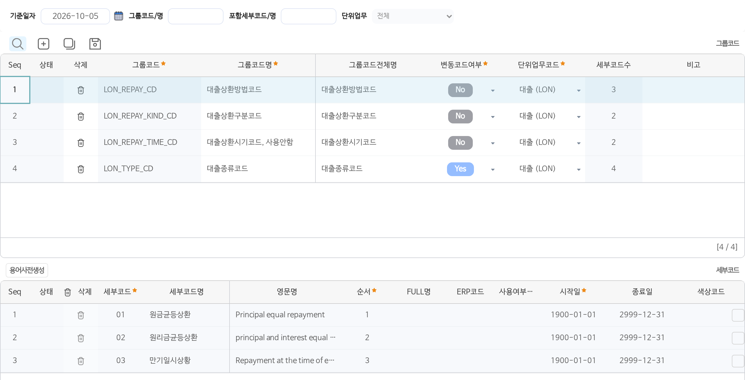 대출코드 화면이다. 위 표에 그룹코드 넷이 놓여 있다. 대출상환방법코드, 대출상환구분코드, 대출상환시기코드, 대출종류코드다. 아래 표에는 대출상환방법의 세부코드 셋이 원금균등상환, 원리금균등상환, 만기일시상환으로 놓여 있다.