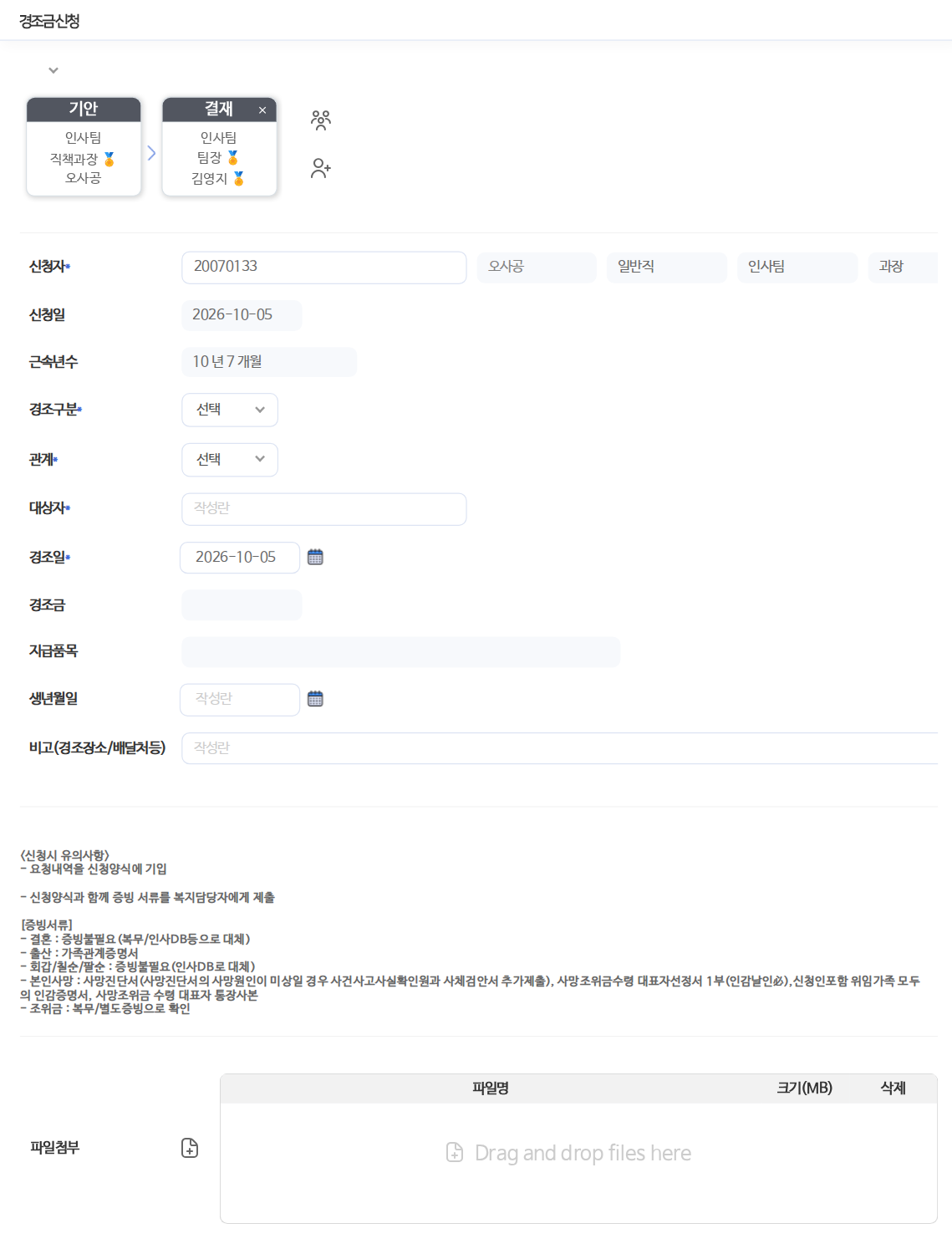 휴대폰 크기로 연 경조금신청 화면이다. 맨 위에 기안과 결재 두 칸의 결재선이 있다. 그 아래 신청자, 신청일, 근속년수, 경조구분, 관계, 대상자, 경조일, 경조금, 지급품목, 생년월일, 비고 칸이 차례로 있고, 신청시 유의사항과 증빙서류 안내, 파일첨부 칸이 이어진다.