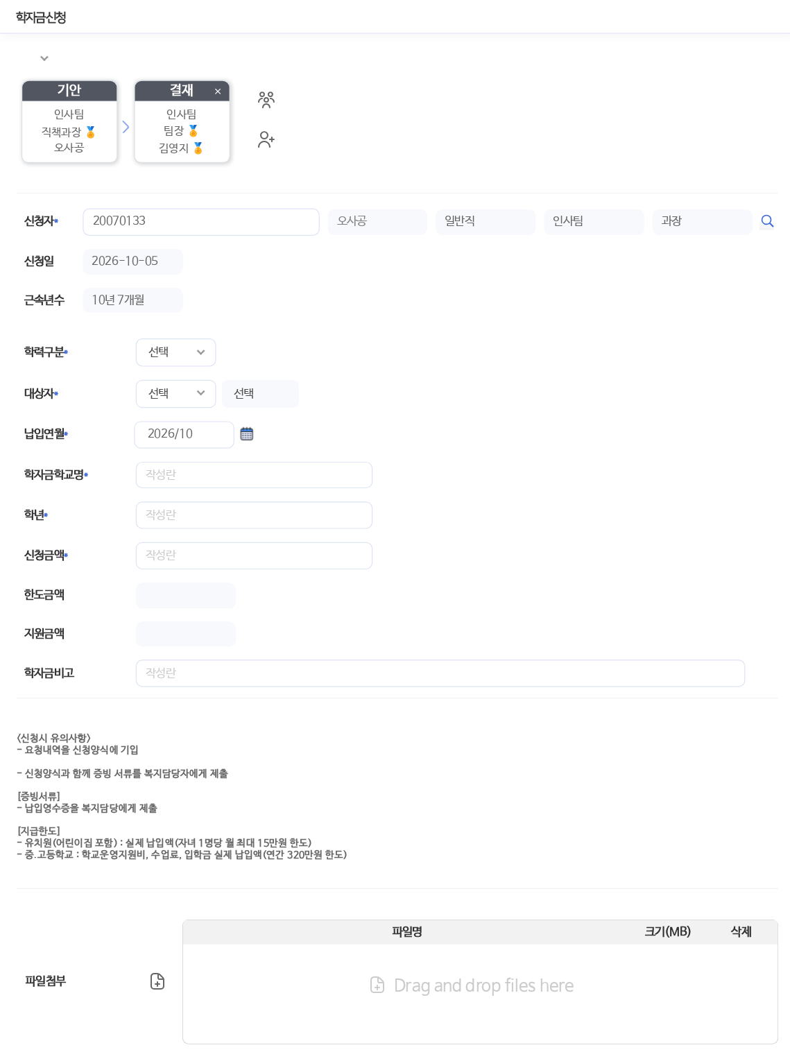 휴대폰 크기로 연 학자금신청 화면이다. 맨 위에 결재선이 있고, 학력구분, 대상자, 납입연월, 학자금학교명, 학년, 신청금액, 한도금액, 지원금액 칸이 이어진다. 아래에 증빙서류와 지급한도 안내, 파일첨부 칸이 있다.