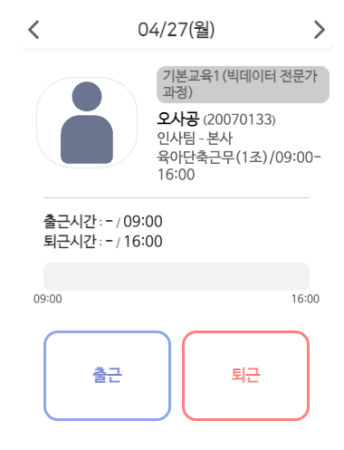 인사 카드 위젯이다. 4월 27일 월요일, 기본교육1(빅데이터 전문가 과정) 꼬리표 아래 오사공(20070133), 인사팀 본사, 육아단축근무(1조) 09:00~16:00 이 적혀 있다. 출근시간과 퇴근시간, 시간 막대, 출근·퇴근 단추가 있다.