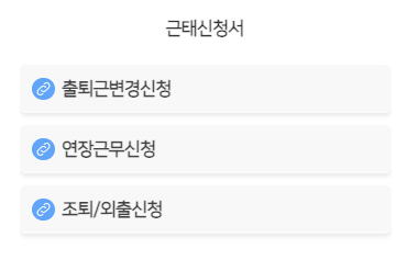 바로가기 메뉴 위젯이다. 근태신청서 아래에 출퇴근변경신청, 연장근무신청, 조퇴·외출신청 세 링크가 카드처럼 놓여 있다.