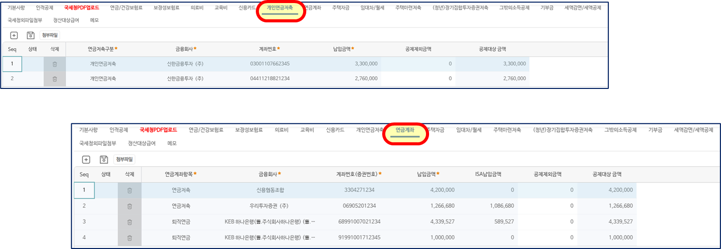 소득공제신청의 두 갈피다. 위는 개인연금저축 갈피로 신한금융투자 계좌 둘의 납입금액이 있고, 아래는 연금계좌 갈피로 연금저축과 퇴직연금 계좌 넷의 납입금액과 ISA납입금액이 있다. 두 갈피 이름에 노란 동그라미가 쳐 있다.