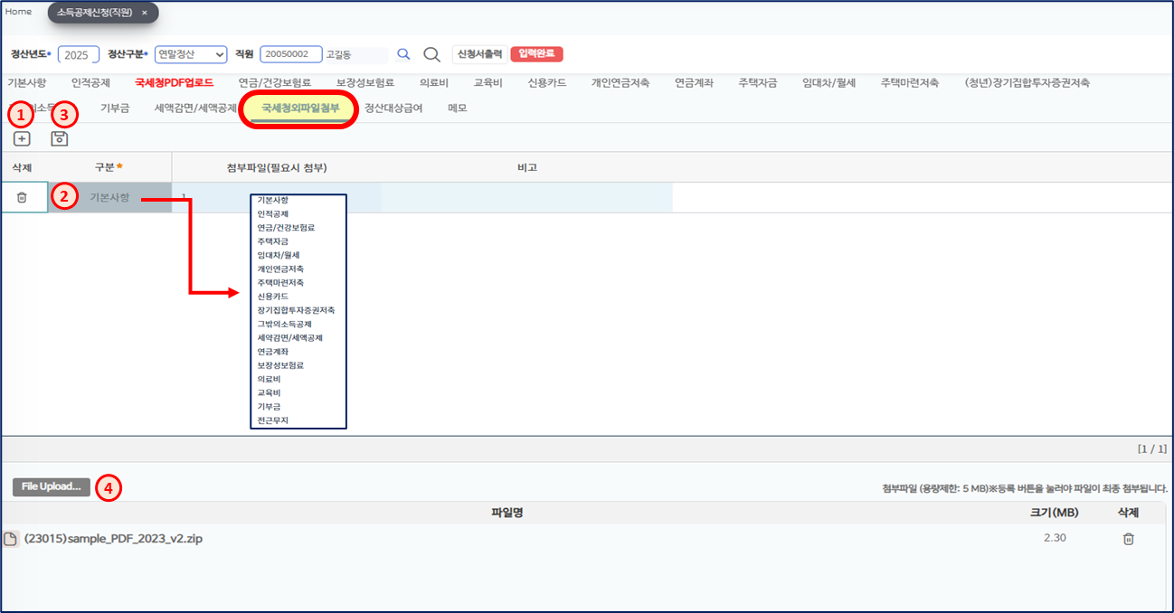 소득공제신청 국세청외파일첨부 갈피다. 입력(1)을 누르고 구분(2)에서 기본사항, 인적공제, 연금/건강보험료, 주택자금 같은 공제항목을 고른 뒤 저장(3)하면, 아래 File Upload(4)로 파일을 올리는 차례가 번호로 표시되어 있다. 올린 파일로 sample_PDF_2023_v2.zip 이 보인다.