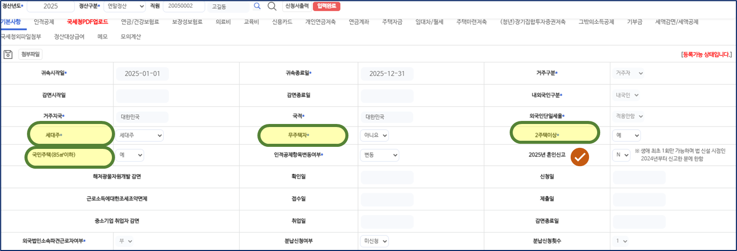 소득공제신청 기본사항 갈피다. 귀속시작일 2025-01-01, 귀속종료일 2025-12-31 아래 거주구분, 국적, 세대주, 무주택자, 2주택이상, 국민주택(85㎡이하), 2025년 혼인신고 칸이 있고, 세대주·무주택자·2주택이상·국민주택 칸이 초록색으로 둘러져 있다. 아래에 분납신청여부와 분납신청횟수 칸이 있다.