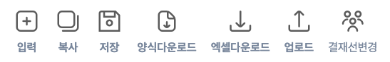5240 화면의 단추 일곱이 아이콘과 이름으로 놓여 있다. 입력, 복사, 저장, 양식다운로드, 엑셀다운로드, 업로드, 결재선변경이다.