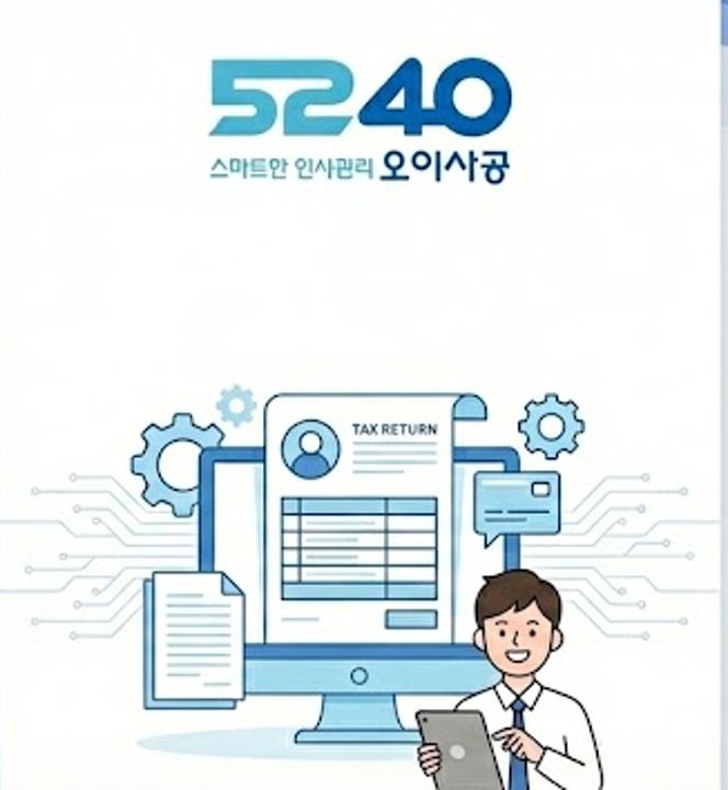 5240 스마트한 인사관리 오이사공 로고 아래, 서류와 톱니바퀴 사이에 TAX RETURN 이라고 적힌 모니터가 있고, 그 옆에서 넥타이를 맨 사람이 태블릿을 들고 웃고 있는 그림이다.