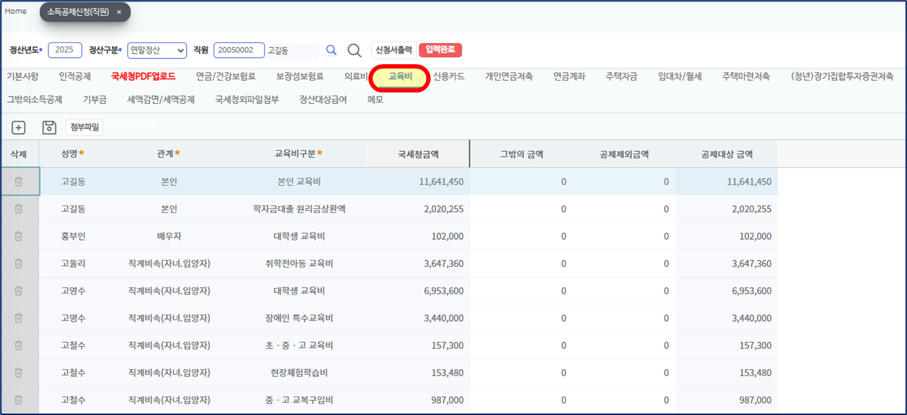 소득공제신청 교육비 갈피다. 본인 교육비, 학자금대출 원리금상환액, 배우자 대학생 교육비, 직계비속의 취학전아동·대학생·장애인 특수교육비·초중고 교육비·현장체험학습비·교복구입비가 국세청금액과 공제대상 금액으로 놓여 있다.