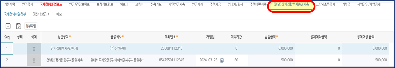 소득공제신청 (청년)장기집합투자증권저축 갈피다. 장기집합투자증권저축과 청년형 장기집합투자증권저축 두 줄이 금융회사, 계좌번호, 가입일, 계약기간, 납입금액과 함께 놓여 있다.