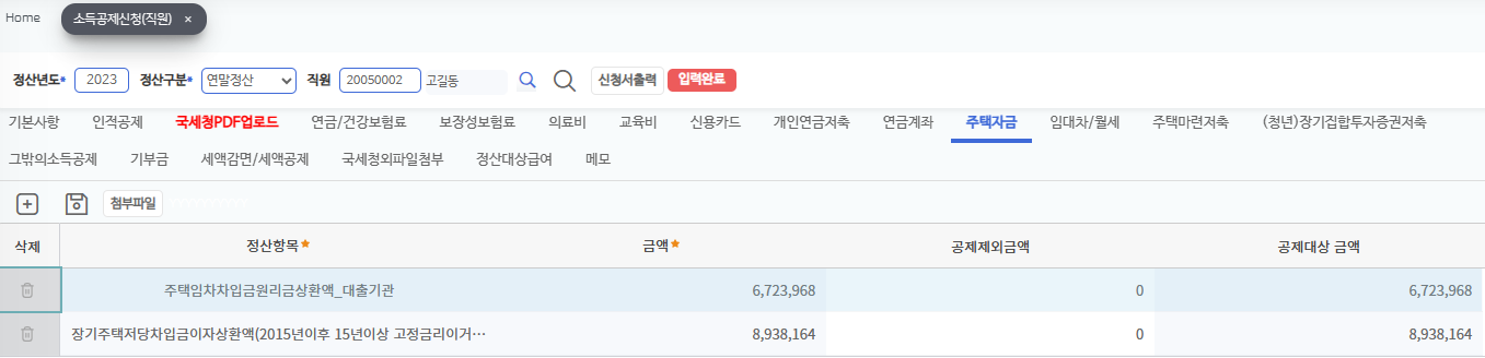 소득공제신청 주택자금 갈피다. 정산항목으로 주택임차차입금원리금상환액 대출기관 6,723,968 과 장기주택저당차입금이자상환액 8,938,164 두 줄이 있다.