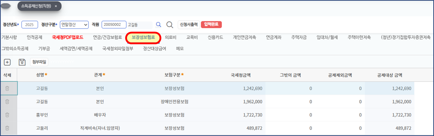 소득공제신청 보장성보험료 갈피다. 고길동 본인의 보장성보험과 장애인전용보험, 배우자 보장성보험, 직계비속 보장성보험이 국세청금액과 공제대상 금액으로 놓여 있다.