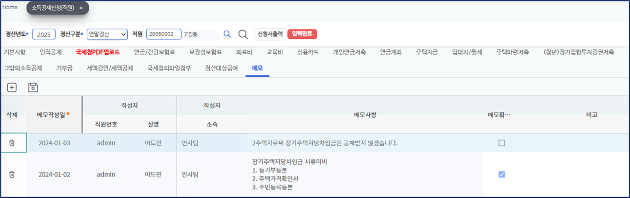 소득공제신청 메모 갈피다. 메모작성일, 작성자 직원번호와 성명, 소속, 메모사항, 메모확인 열이 있고, 인사팀 admin 어드민이 남긴 메모 두 줄로 장기주택저당차입금 공제 안내와 서류 미비 안내가 있다.