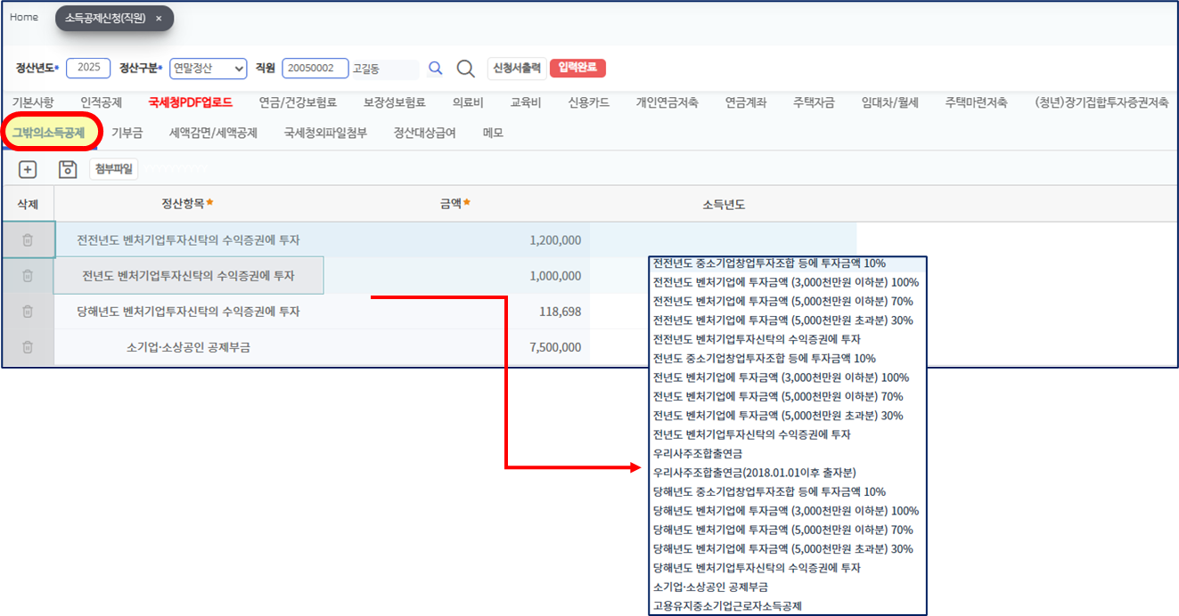 소득공제신청 그밖의소득공제 갈피다. 벤처기업투자신탁의 수익증권에 투자와 소기업·소상공인 공제부금 네 줄이 금액과 함께 있고, 정산항목 칸을 펼친 목록에 전전년도·전년도·당해년도 투자 항목과 우리사주조합출연금, 고용유지중소기업근로자소득공제가 보인다.