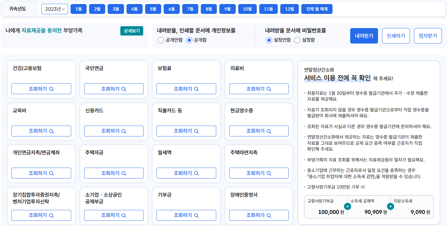 홈택스 연말정산간소화 조회 화면이다. 귀속년도와 1월부터 12월까지 월 단추, 자료제공 동의한 부양가족, 내려받기·인쇄하기·점자받기 단추가 있고, 건강/고용보험, 국민연금, 보험료, 의료비, 교육비, 신용카드, 주택자금, 월세액, 기부금 등 항목마다 조회하기 단추가 있다. 오른쪽에 서비스 이용 전에 꼭 확인할 안내가 있다.