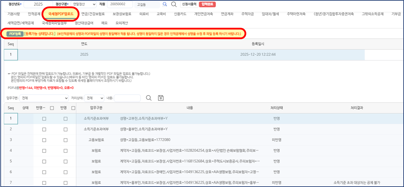 소득공제신청 국세청PDF업로드 갈피다. PDF등록 단추와 PDF파일의 성명이 인적공제와 같아야 한다는 빨간 안내줄이 둘러져 있고, 아래 표에 업무구분, 내용, 처리상태가 반영과 미반영으로 놓여 있다.