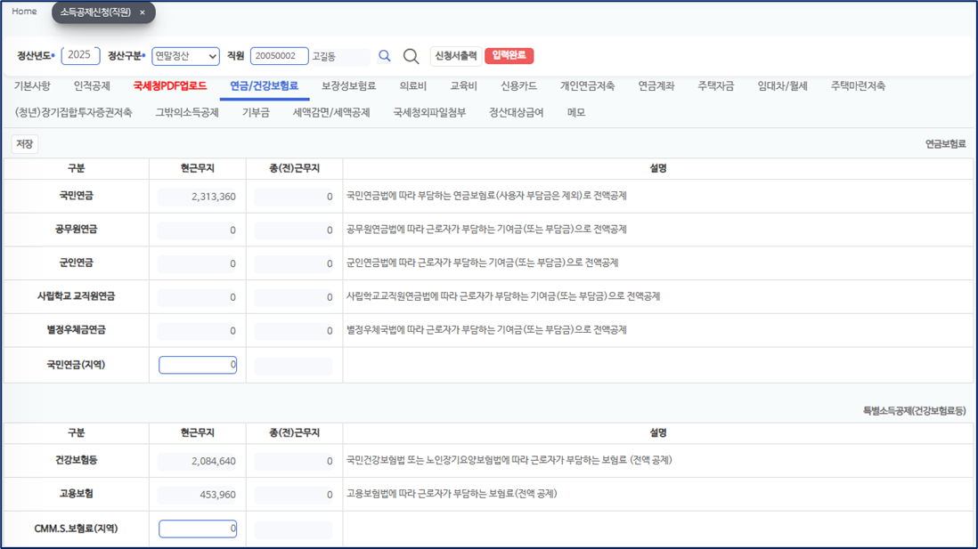소득공제신청 연금/건강보험료 갈피다. 위 표에 국민연금 2,313,360 과 공무원연금, 군인연금, 사립학교교직원연금, 별정우체국연금이 현근무지·종(전)근무지·설명과 함께 있고, 아래 표에 건강보험등 2,084,640, 고용보험 453,960 이 있다.