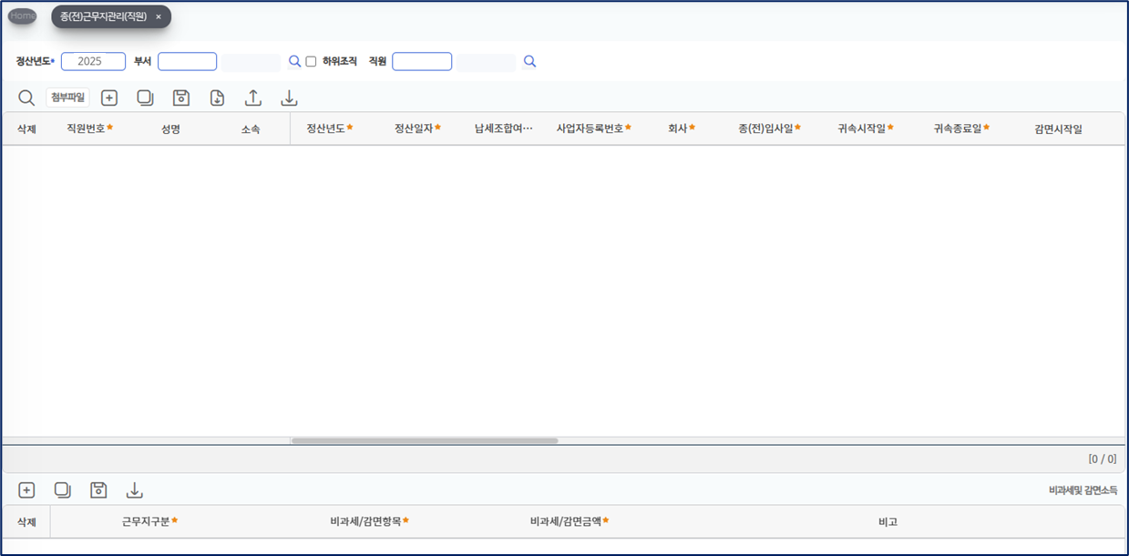 종(전)근무지관리(직원) 화면이다. 정산년도 2025, 부서, 하위조직, 직원 검색칸 아래 위쪽 표에 직원번호, 성명, 소속, 정산년도, 정산일자, 납세조합여부, 사업자등록번호, 회사, 종(전)입사일, 귀속시작일, 귀속종료일, 감면시작일 열이 있고, 아래쪽 표에 근무지구분, 비과세/감면항목, 비과세/감면금액, 비고 열이 있다.