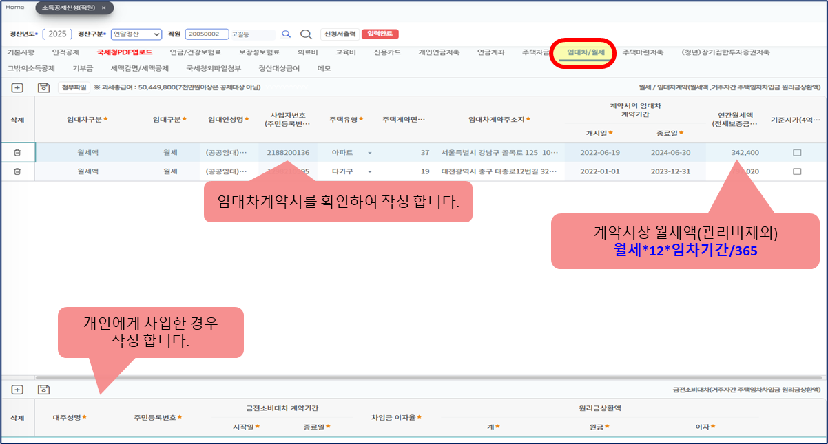 소득공제신청 임대차/월세 갈피다. 위 표에 월세액 두 줄이 임대인, 주택유형, 계약면적, 주소지, 계약기간, 연간월세액과 함께 놓이고, 임대차계약서를 확인하여 작성한다는 말풍선과 계약서상 월세액(관리비제외) 월세×12×임차기간/365 라는 말풍선이 붙어 있다. 아래 표에는 개인에게 차입한 경우 작성한다는 말풍선이 있다.