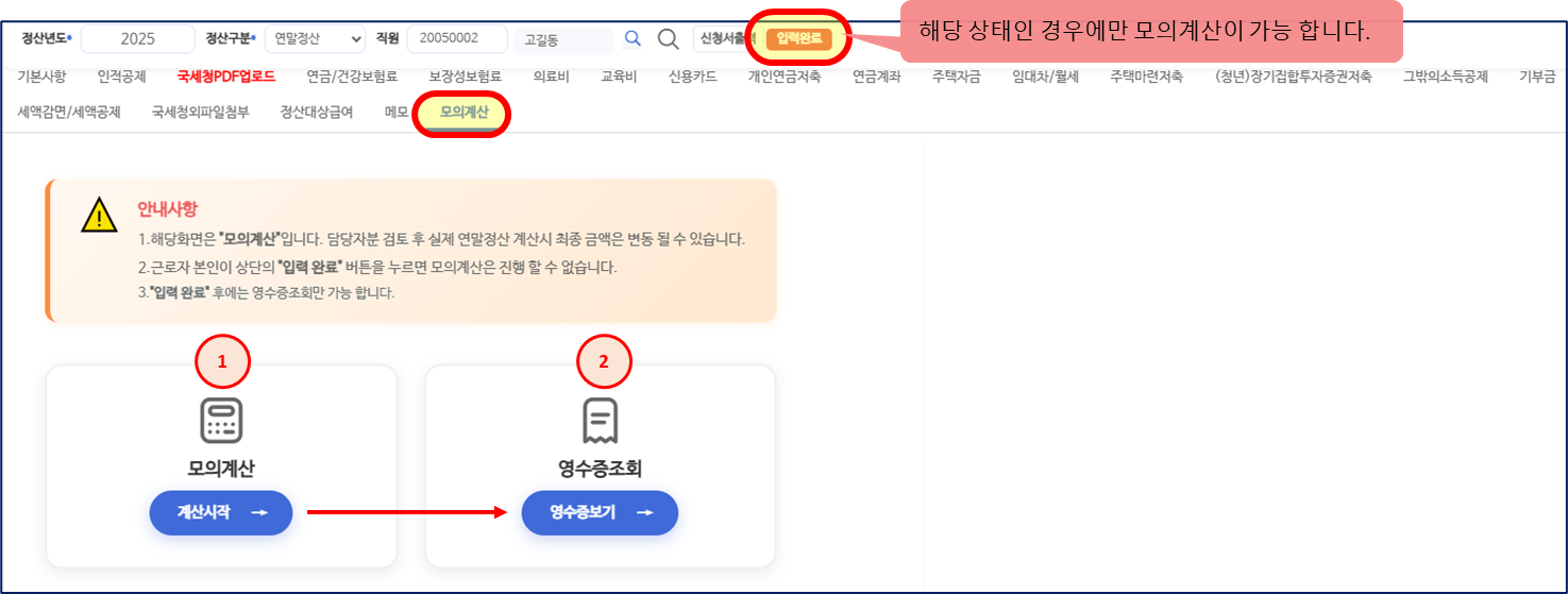 소득공제신청 모의계산 갈피다. 위쪽 입력완료 단추에 해당 상태인 경우에만 모의계산이 가능하다는 말풍선이 붙어 있고, 안내사항 상자 아래 1 모의계산 계산시작 단추와 2 영수증조회 영수증보기 단추가 화살표로 이어진다.