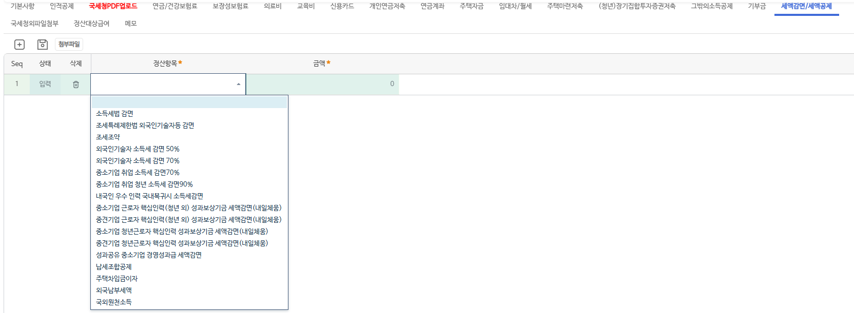 소득공제신청 세액감면/세액공제 갈피다. 정산항목 칸을 펼친 목록에 소득세법 감면, 외국인기술자 소득세 감면, 중소기업 취업 청년 소득세 감면, 성과공유 중소기업 경영성과급 세액감면, 납세조합공제, 주택자금차입금이자, 외국납부세액 등이 보인다.