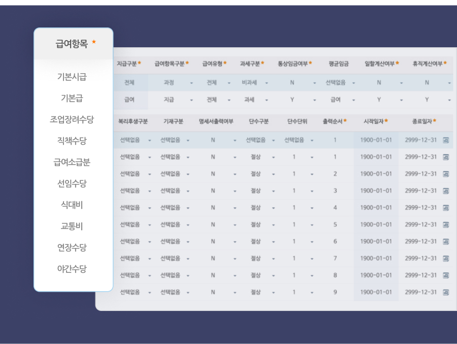 급여항목을 제한없이 자유롭게 생성