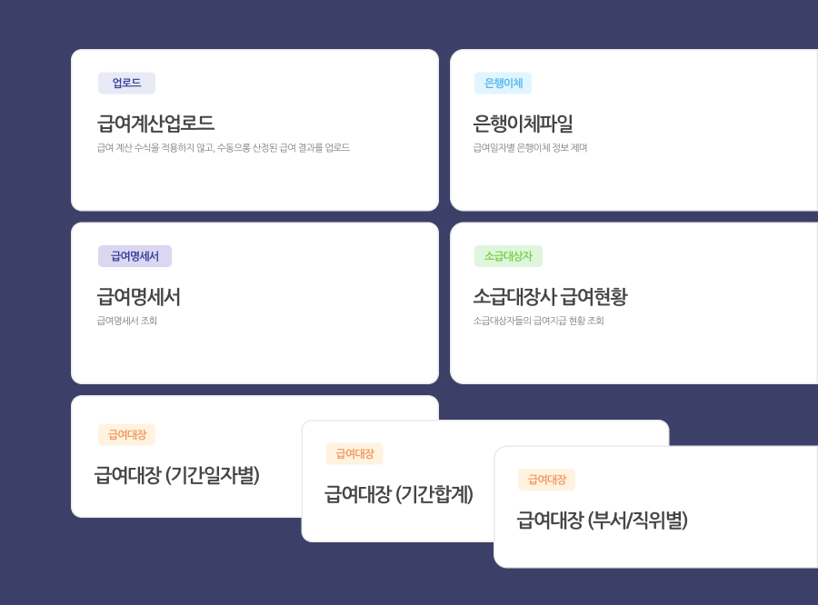 다양한 급여 리포트 제공