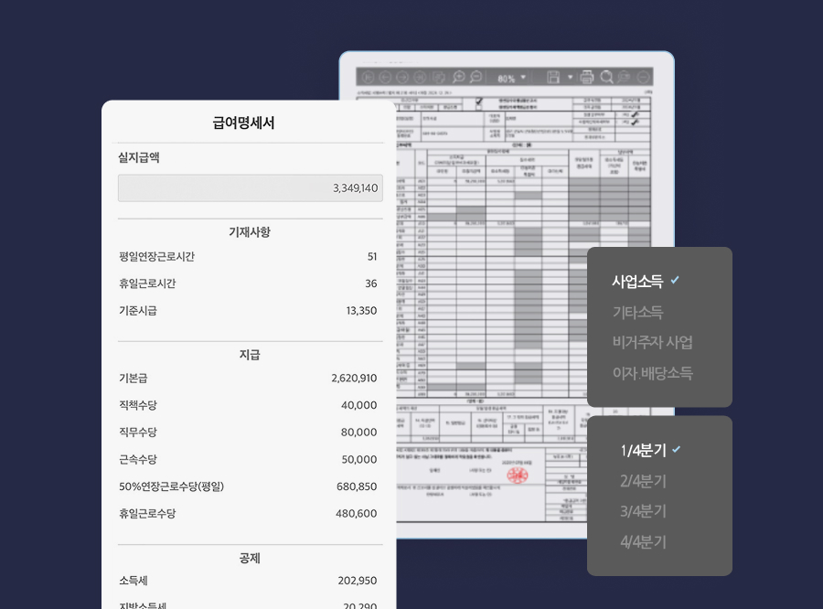 급여명세서 조회·출력과 원천세 신고를 원스톱으로 지원