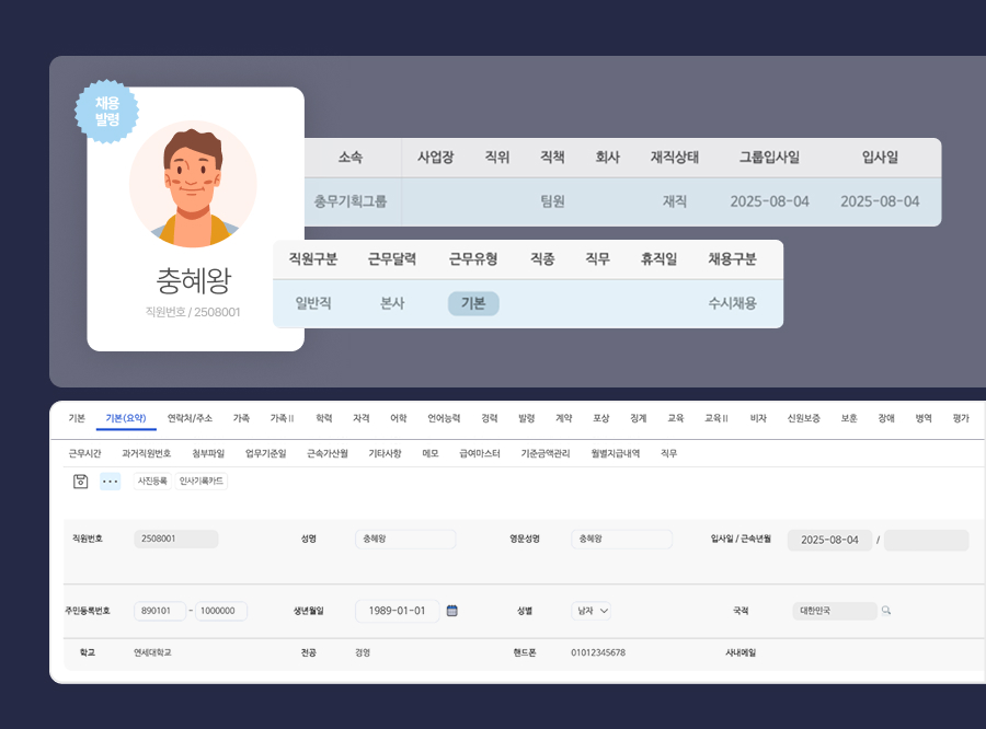 채용정보를 인사기록카드로 자동 연계!