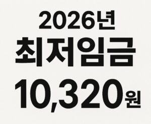 2026년 최저임금 급여처리