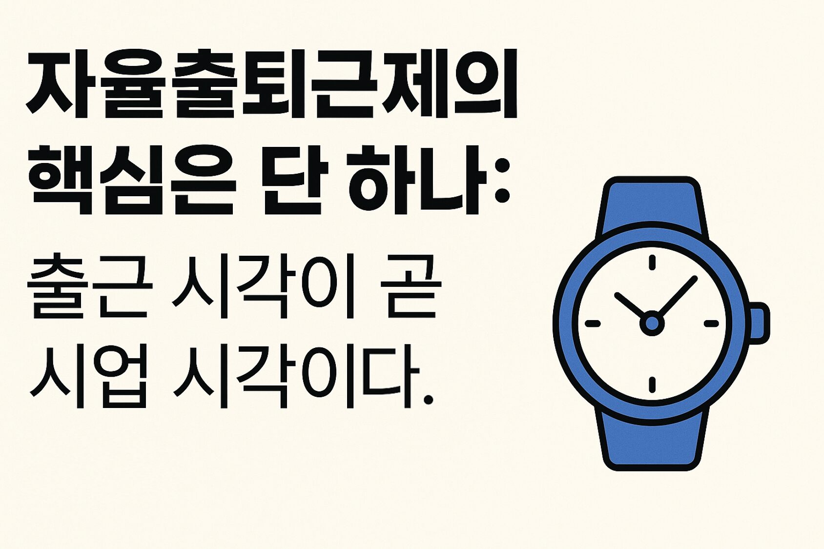 자율출퇴근