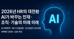 2026년 HR의 대전환: AI가 바꾸는 인재·조직·기술의 미래